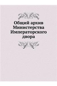 Общий архив Министерства Императорского
