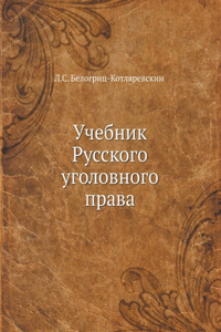 Uchebnik Russkogo ugolovnogo prava