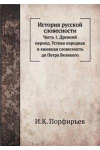 История русской словесности