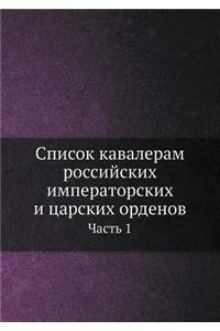 Список кавалерам российских императорск&