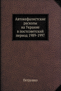 Автокефалистcкие расколы на Украине в по

