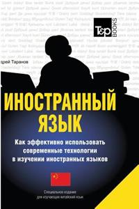 Foreign Language. How to Effectively Use Technology in Learning Foreign Languages. Special Edition for Learners of the Chinese Language