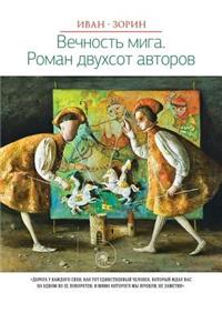 Вечность мига. Роман двухсот авторов