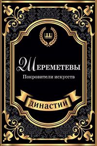 Шереметевы. Покровители искусств