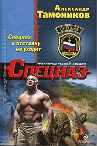 Spetsnaz v otstavku ne uhodit