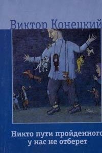 NIKTO PUTI PROJDENNOGO U NAS NE OTBERET