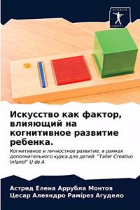 Искусство как фактор, влияющий на когнитиk