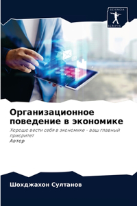 Организационное поведение в экономике