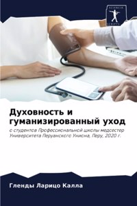 Духовность и гуманизированный уход