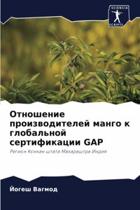Отношение производителей манго к глобаль