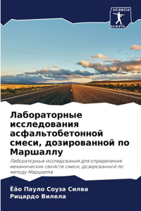 Лабораторные исследования асфальтобето&#