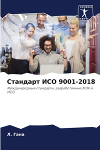 Стандарт ИСО 9001-2018
