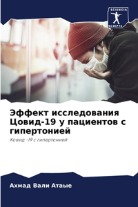 Эффект исследования Цовид-19 у пациентов с &