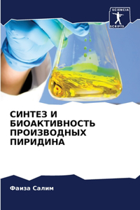 СИНТЕЗ И БИОАКТИВНОСТЬ ПРОИЗВОДНЫХ ПИРИД