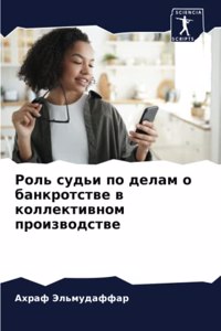 Роль судьи по делам о банкротстве в коллек
