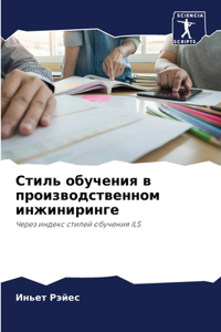 Стиль обучения в производственном инжини
