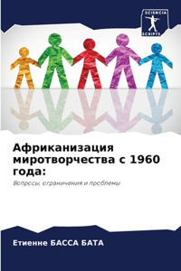 Африканизация миротворчества с 1960 года