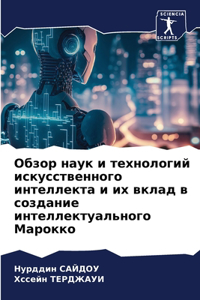 Обзор наук и технологий искусственного ин