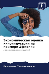 Экономическая оценка киноиндустрии на п