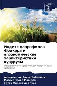 Индекс хлорофилла Фолкера и агрономическ