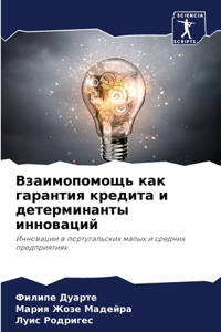 Взаимопомощь как гарантия кредита и детер