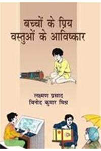 Bachchon Ke Priya Vastuon Ke Aaishkar