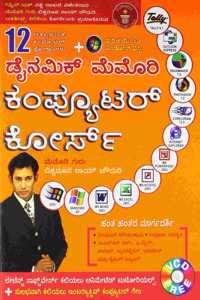 Dynamic Memory Computer Course in Kannada (à²¡à²¨à²®à²• à²®à²®à²° à²•à²ªà²¯à²Ÿà²° à²•à²°à²¸)