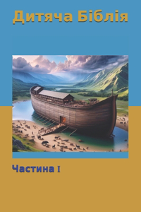 Дитяча Біблія