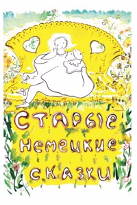 Старые немецкие сказки