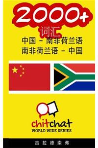 2000+ Chinese - Afrikaans Afrikaans - Chinese Vocabulary