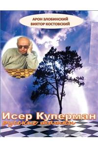 Icer Kuperman. Playing Russian Checkers
