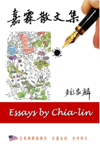 嘉霖散文集