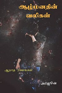 Aazhmanadhin Valigal / à®†à®´à¯�à®®à®©à®¤à®¿à®©à¯� à®µà®²à®¿à®•à®³à¯�