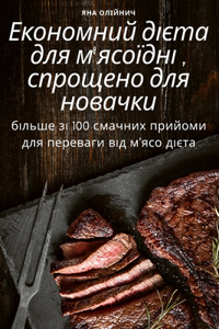 Економний дієта для м'ясоїдні, спрощено д
