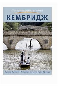Cambridge City Guide - Russian