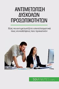 &#913;&#957;&#964;&#953;&#956;&#949;&#964;&#974;&#960;&#953;&#963;&#951; &#948;&#973;&#963;&#954;&#959;&#955;&#969;&#957; &#960;&#961;&#959;&#963;&#969;&#960;&#953;&#954;&#959;&#964;&#942;&#964;&#969;&#957;: &#928;&#974;&#962; &#957;&#945; &#945;&#957;&#964;&#953;&#956;&#949;&#964;&#969;&#960;&#943;&#950;&#949;&#964;&#949; &#945;&#960;&#959;&#964;&#949;&