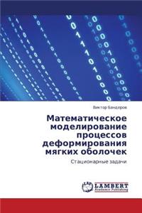 Matematicheskoe Modelirovanie Protsessov Deformirovaniya Myagkikh Obolochek