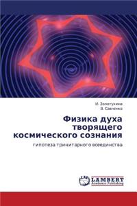 Fizika Dukha Tvoryashchego Kosmicheskogo Soznaniya