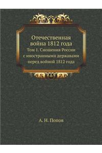 Отечественная война 1812 года