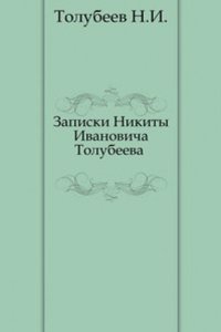 Zapiski Nikity Ivanovicha Tolubeeva