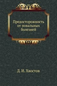 Predostorozhnost ot povalnyh boleznej
