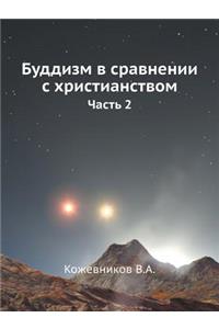 Буддизм в сравнении с христианством. час
