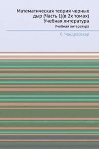 Matematicheskaya teoriya chernyh dyr