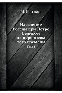Население России при Петре Великом по пе
