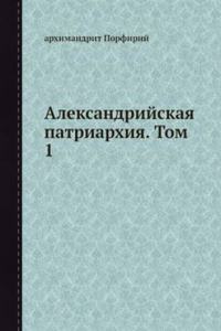 Aleksandrijskaya patriarhiya. Tom 1