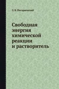 Svobodnaya energiya himicheskoj reaktsii i rastvoritel