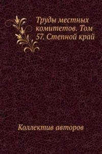 Trudy mestnyh komitetov. Tom 57. Stepnoj kraj