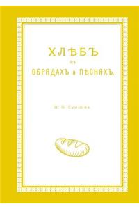 Хлеб в обрядах и песнях