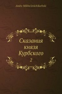 Skazaniya knyazya Kurbskogo