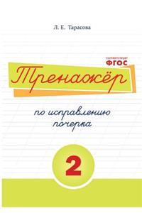 The simulator of pocherka.Tetrad №2 correction. Russian language. For elementary school